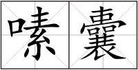 嗉囊