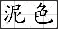 泥色