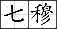 七穆
