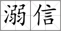 溺信