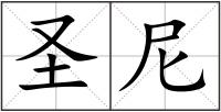 圣尼