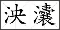 泱灢