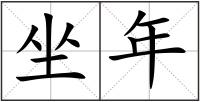 坐年