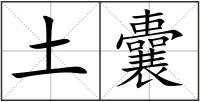 土囊