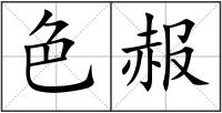 色赧