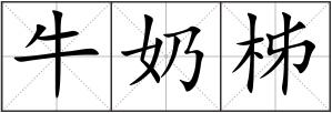 牛奶?hào)? style=