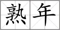 熟年