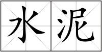 水泥