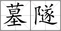 墓隧