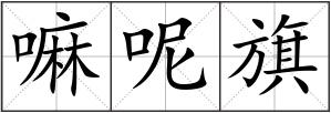 嘛呢旗