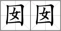 囡囡