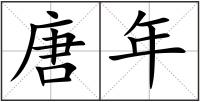 唐年