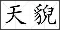 天貎