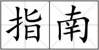 指南