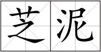 芝泥