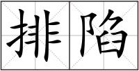 排陷