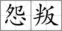 怨叛