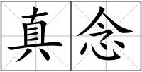 真念