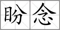 盼念