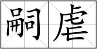 嗣虐