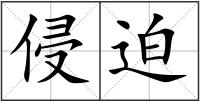 侵迫
