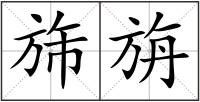 旆旃