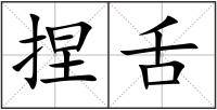 捏舌