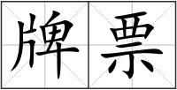 牌票