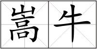 嵩牛