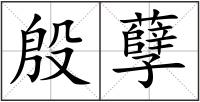 殷孽