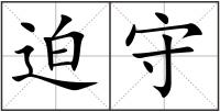 迫守