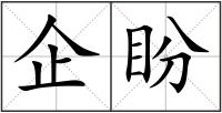 企盼