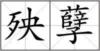 殃孽