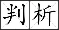 判析