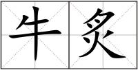 牛炙
