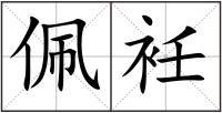 佩衽