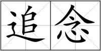 追念