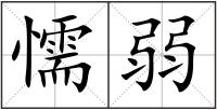 懦弱