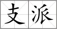 支派