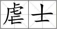 虐士