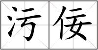 污佞