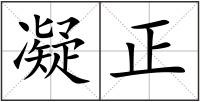 凝正