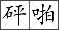 砰啪