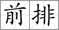 前排