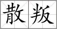 散叛