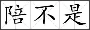 陪不是