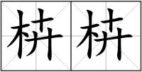 枿枿