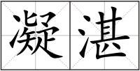 凝湛