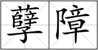 孽障
