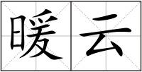 暖云